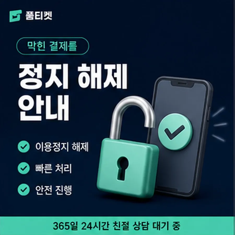 품티켓 모바일 회선의 소액결제 정책 적용 규정 정리 안내 이미지