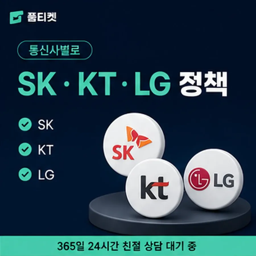 품티켓 모바일 회선의 소액결제 정책 용어와 표기 기준 안내 이미지