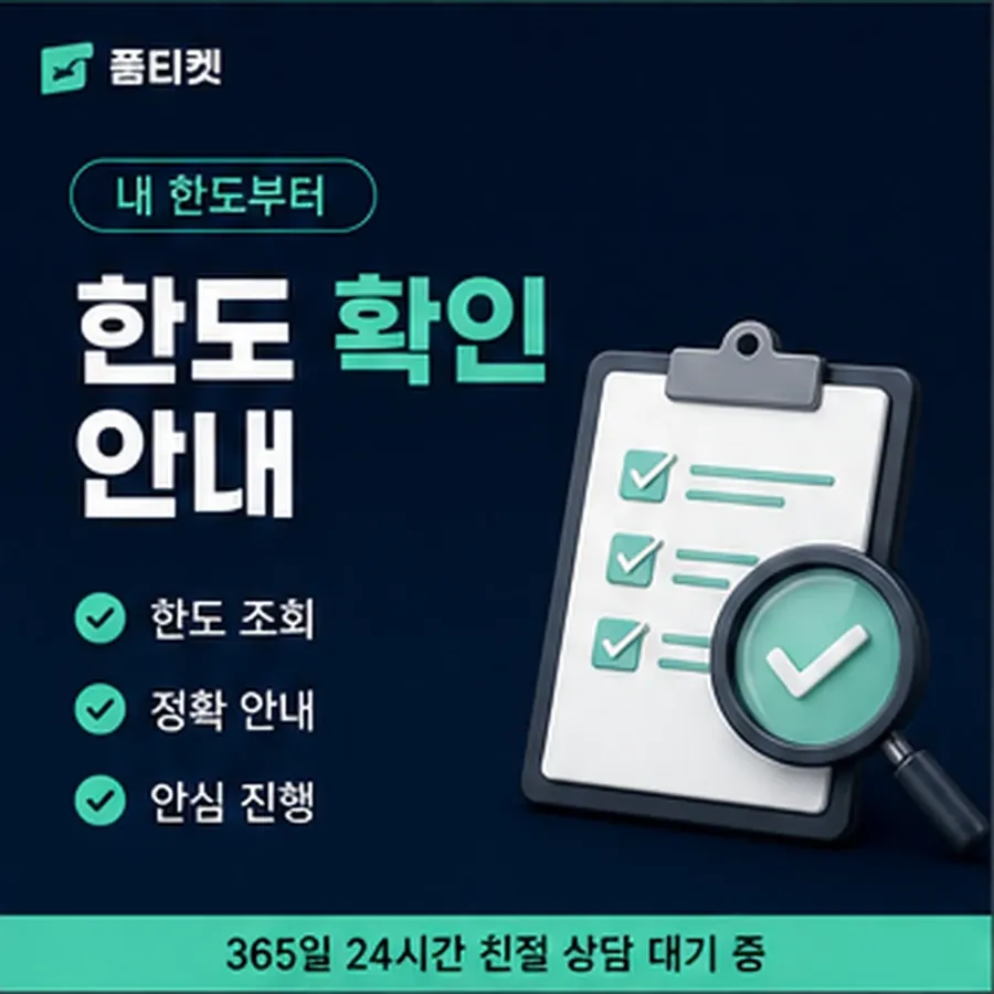 품티켓 모바일 회선의 소액결제 정책 한도 규정 안내 이미지