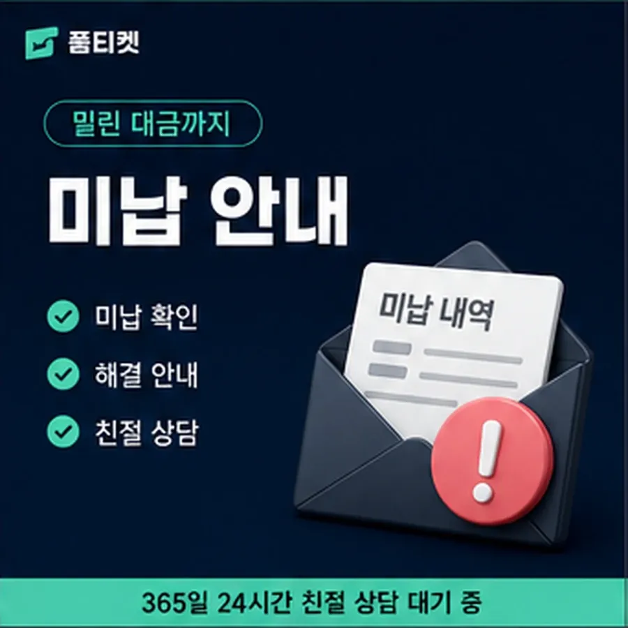 품티켓 모바일 회선의 소액결제 정책 값 산정 규정 안내 이미지
