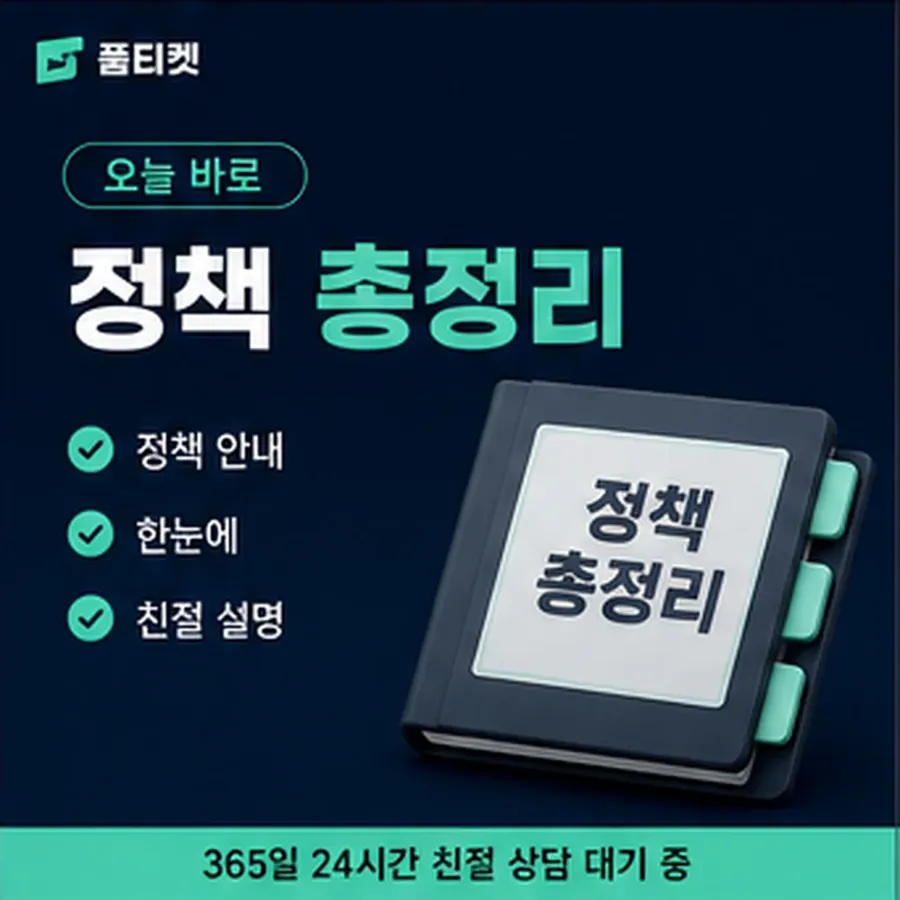 품티켓 모바일 회선의 소액결제 정책 제한 규정과 해제 안내 이미지